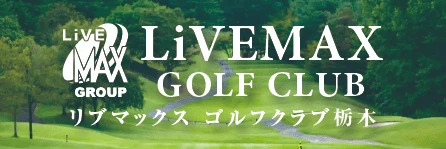 リブマックスゴルフクラブ栃木