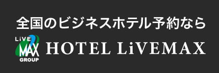 HOTEL　LiVEMAX