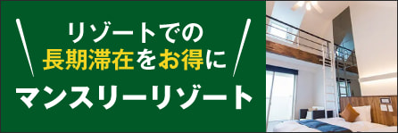 マンスリーリゾート
