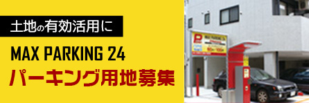 パーキング用地募集