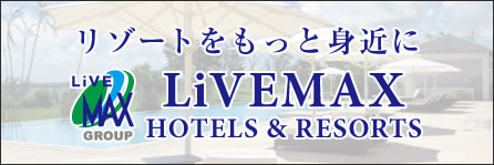 リゾート