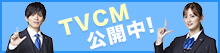 TVCM公開中！