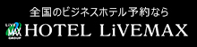 HOTEL　LiVEMAX