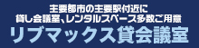 リブマックス貸会議室