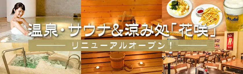 温泉・サウナ&涼み処「花咲」リニューアルオープン!