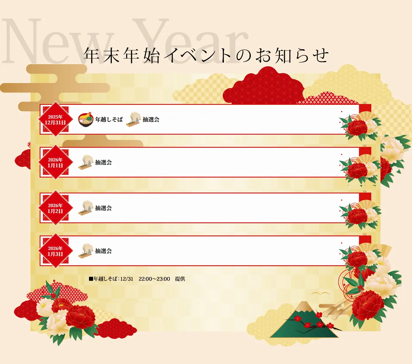 年末年始のお知らせ