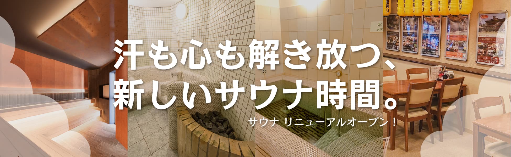 サウナリニューアル！