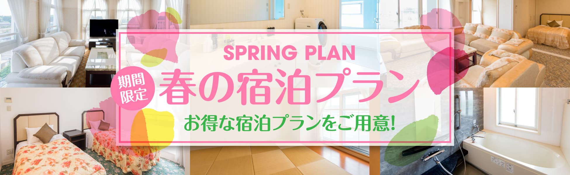 宿泊プラン