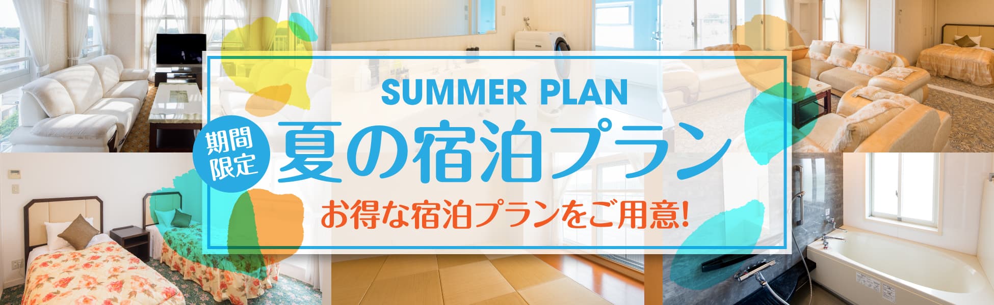 宿泊プラン