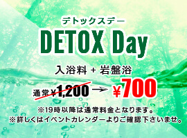 デトックスデー