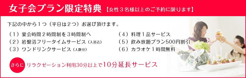 女子会プラン限定特典