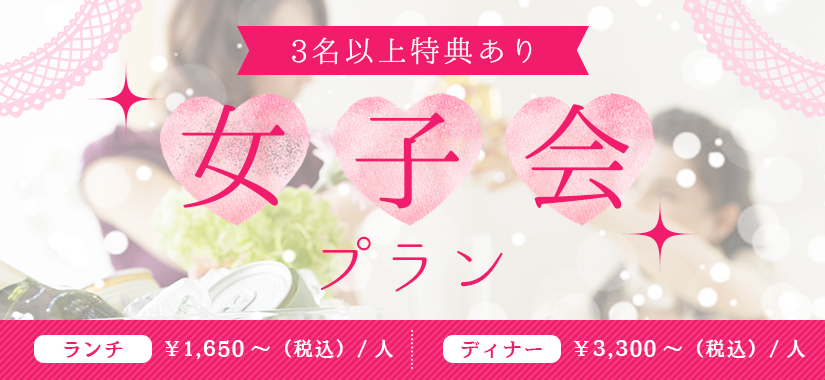 レディースプラン