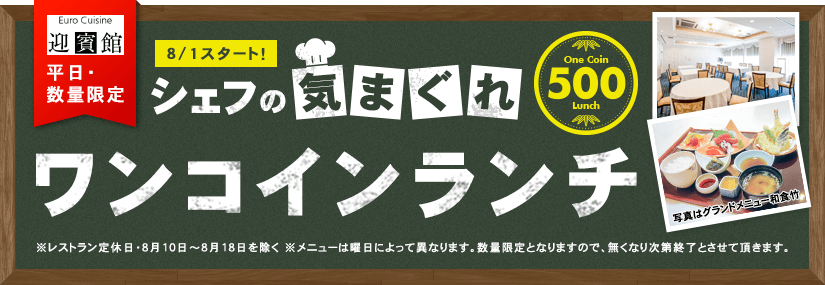 シェフの気まぐれワンコインランチ