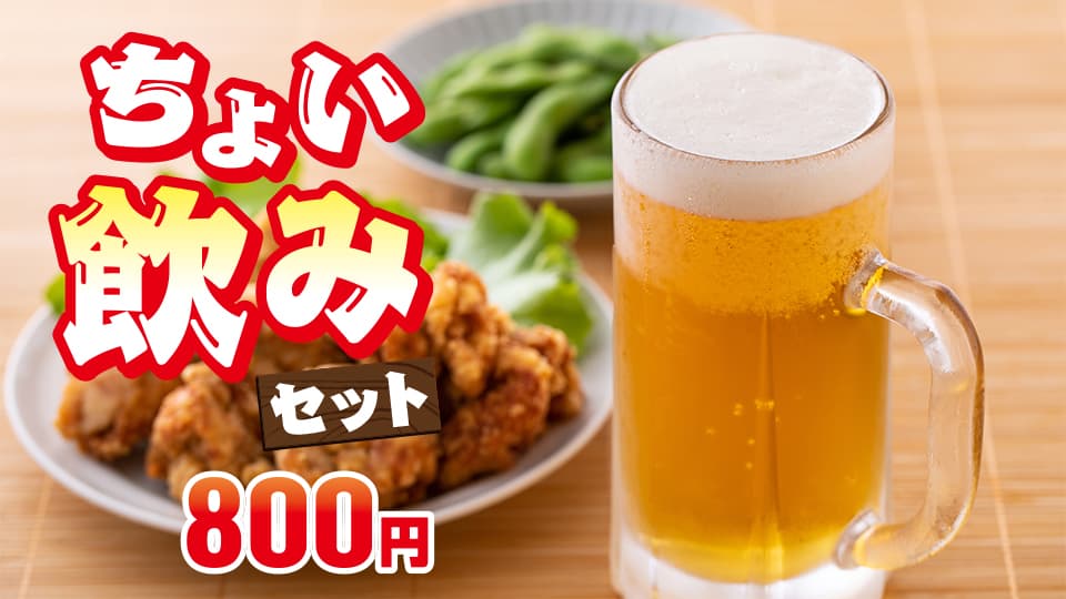ちょい飲みセット