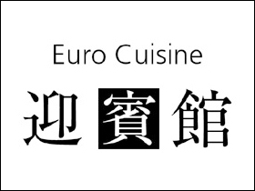 レストラン「迎賓館」