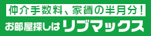 仲介手数料、家賃の半月分！お部屋探しはリブマックス