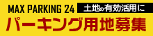 パーキング用地募集